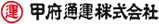 甲府通運株式会社