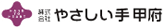 株式会社やさしい手甲府