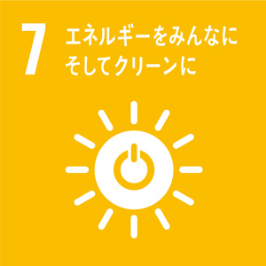 7.エネルギーをみんなに。そしてクリーン